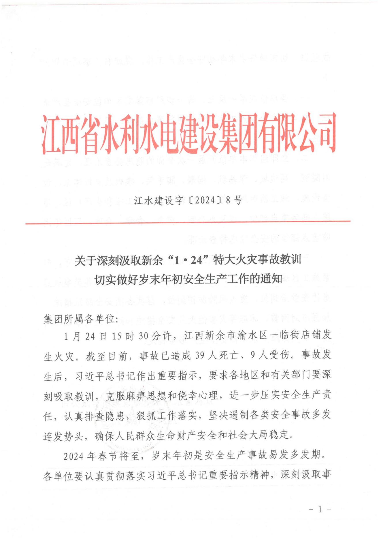 壹定发最新官方网站建设字〔2024〕8号《关于深刻汲取新余“1·24”特大火灾事故教训》(2)_00.jpg